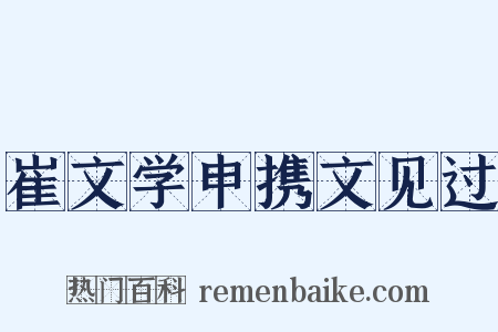 崔文学申携文见过是什么意思的图片